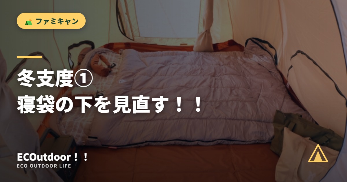 冬支度① 寝袋の下を見直す！！