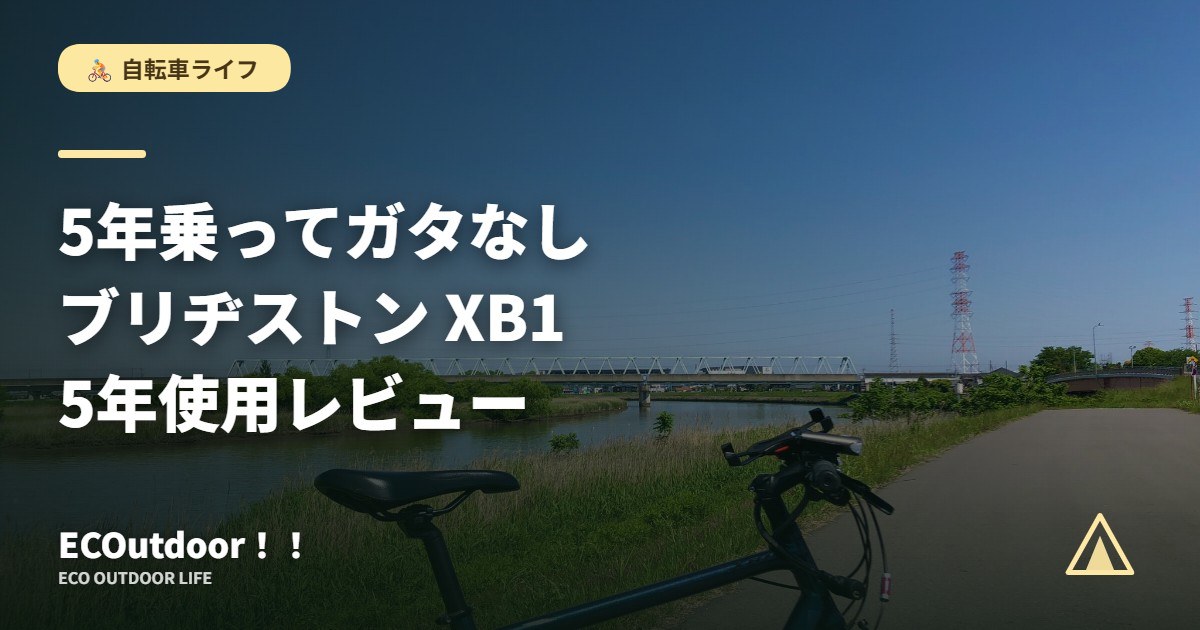 ブリヂストンXB1｜5年乗ったクロスバイクのレビュー