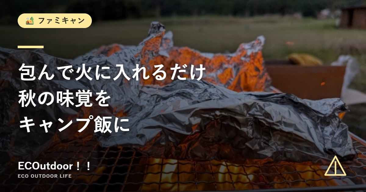焚き火の網の上で焼いているアルミホイル包みの秋の味覚