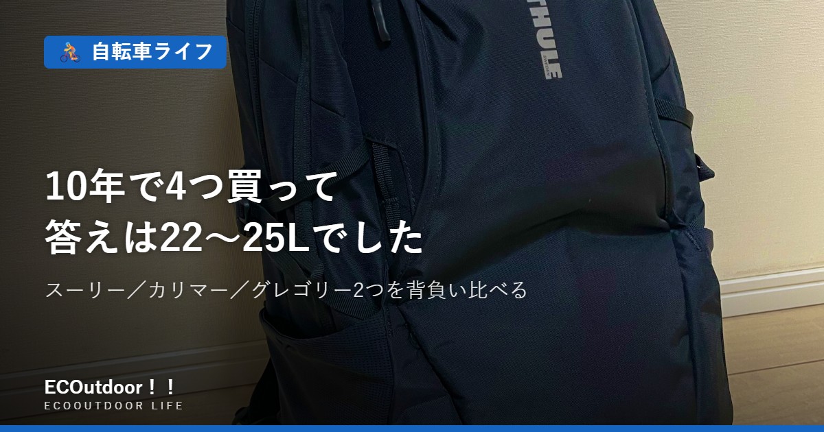 スーリー EnRoute バックパック｜10年で4つ買って答えは22〜25L