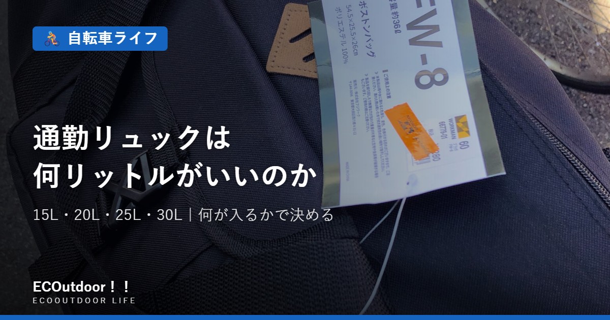 タグの付いたバッグ｜通勤リュックは何リットルがいいのか