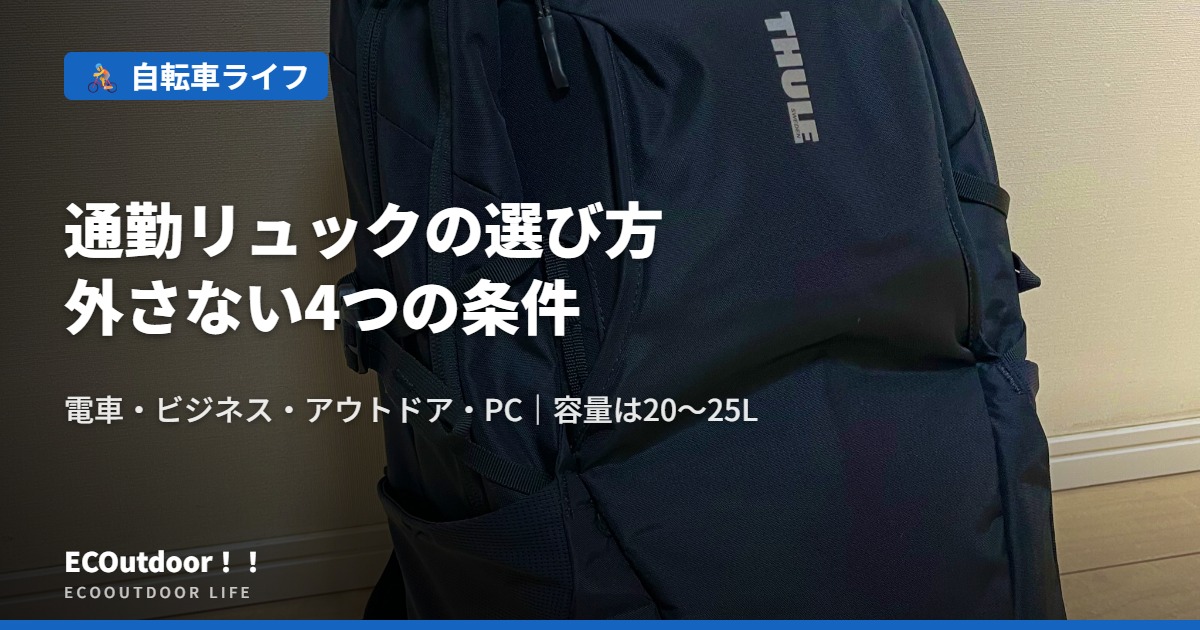 通勤リュックの選び方