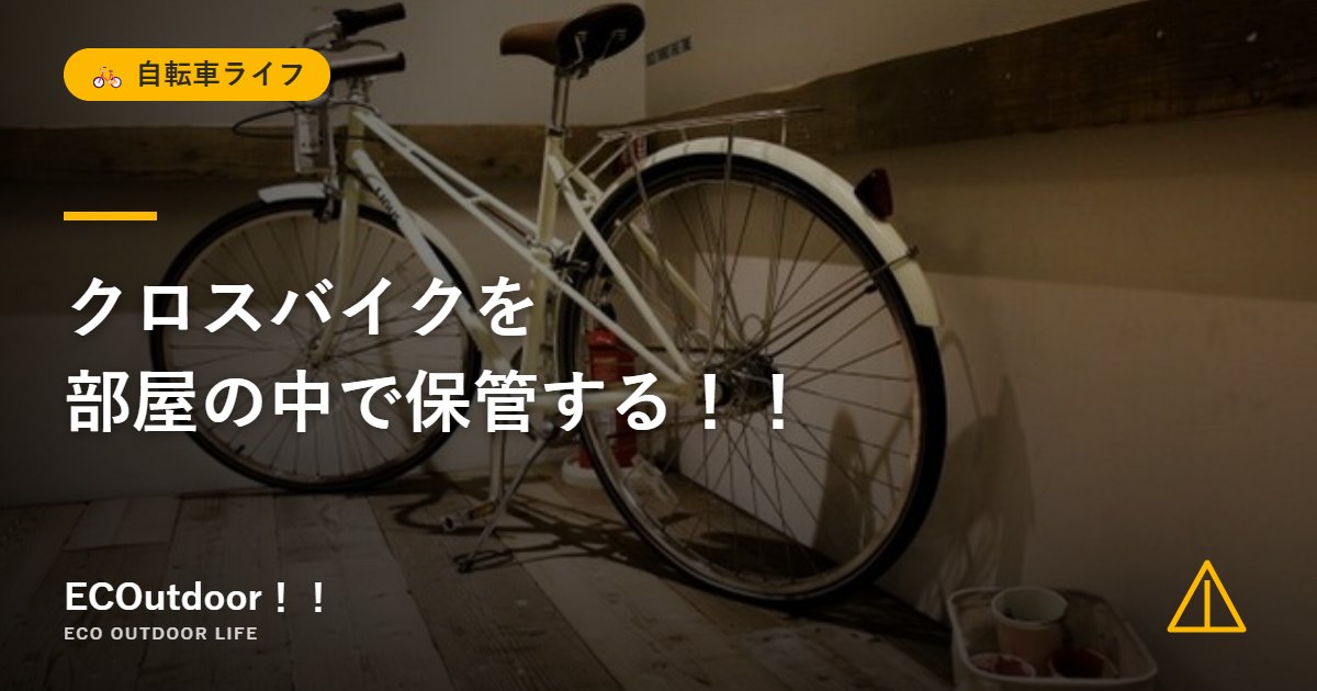 木の床の部屋の壁ぎわに置いたクロスバイク