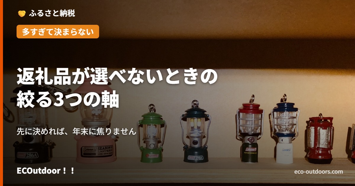ふるさと納税の返礼品の選び方