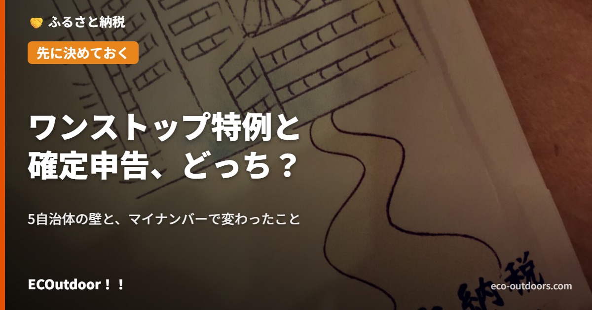 ワンストップ特例と確定申告の選び方