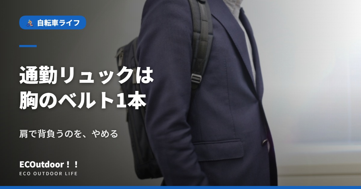 腰ベルトは買いません通勤リュックは胸のベルト1本 肩で背負うのをやめる｜アイキャッチ画像