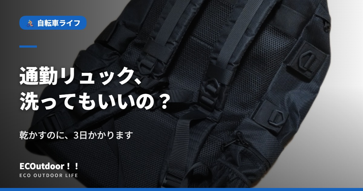 洗ってもいいの？？通勤リュックの洗い方と乾かし方 乾かすのに3日かかります｜アイキャッチ画像