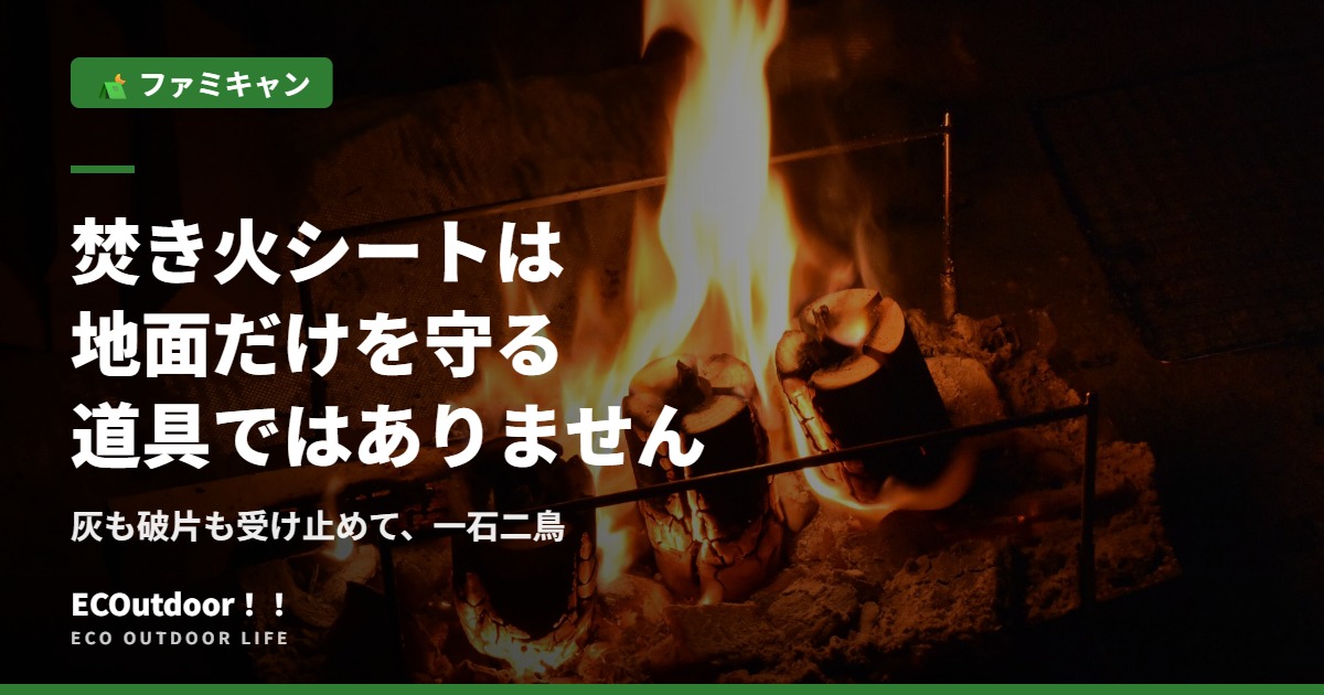 地面だけではありません焚き火シートは灰も破片も受け止める 最初は安いもので十分｜アイキャッチ画像
