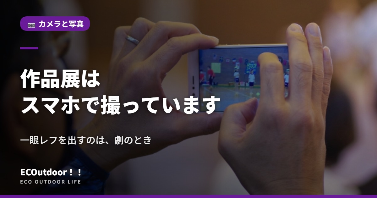 正直に言います作品展はスマホで撮っています 一眼レフを出すのは劇のときだけ｜アイキャッチ画像