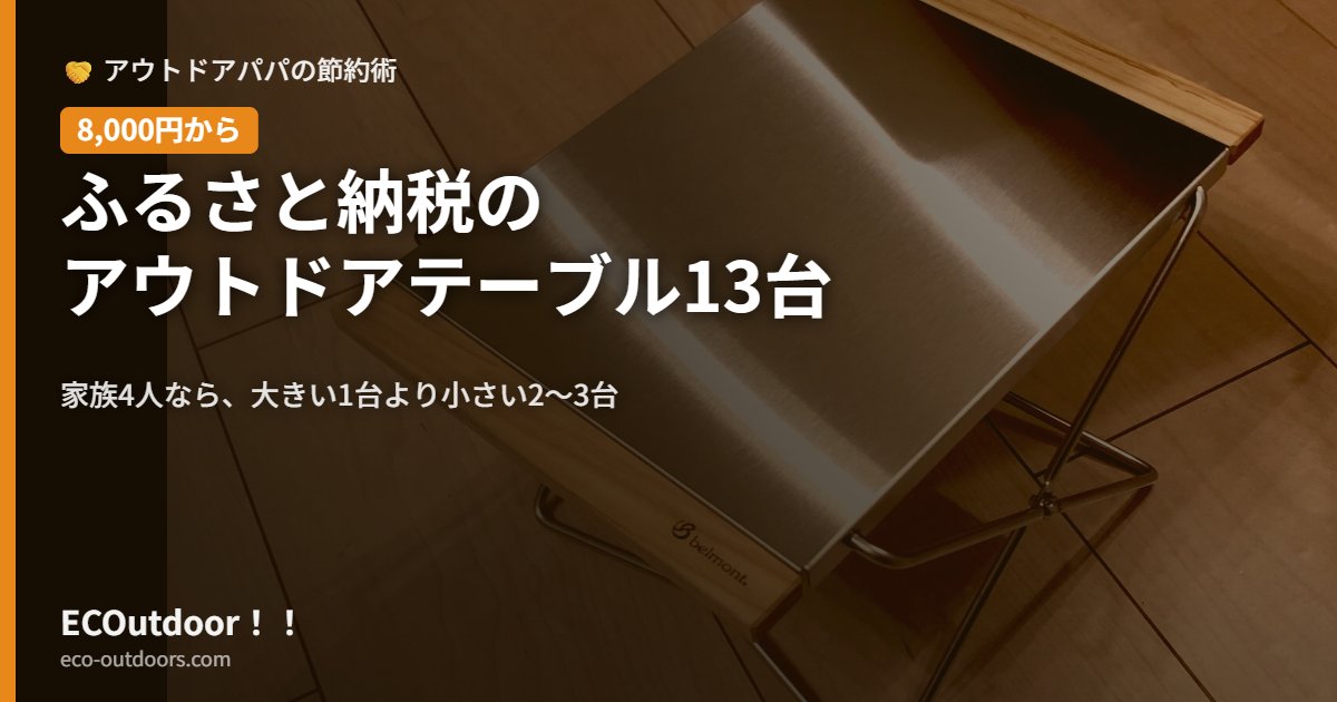 ふるさと納税で届いたベルモントのサイドテーブル｜ふるさと納税のアウトドアテーブル13台