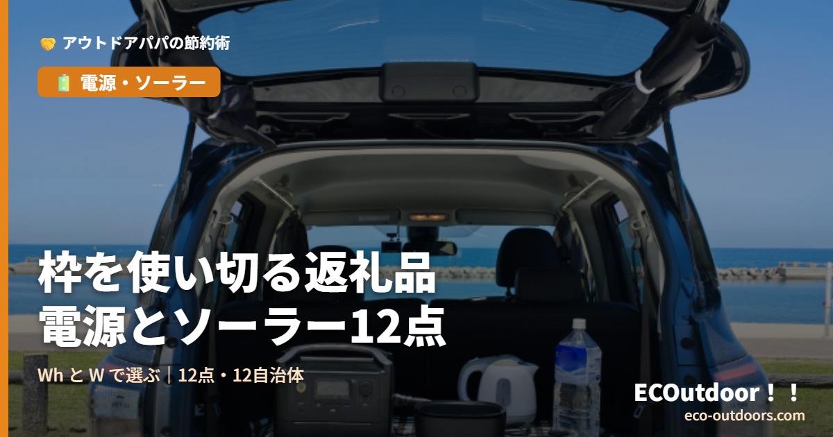ふるさと納税ポータブル電源とソーラー