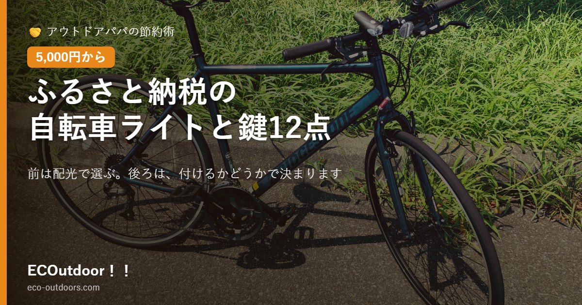 ふるさと納税でもらえる自転車のライトと鍵12点をまとめた記事のアイキャッチ画像