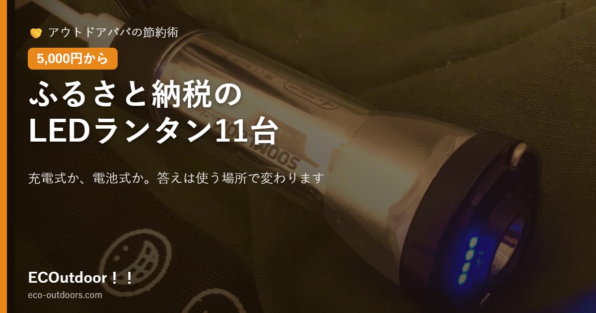 ふるさと納税でもらえるLEDランタン11台をまとめた記事のアイキャッチ画像