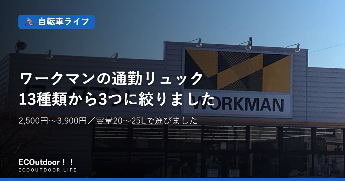 ワークマンの店舗とロゴ｜通勤リュック13種類から3つに絞る