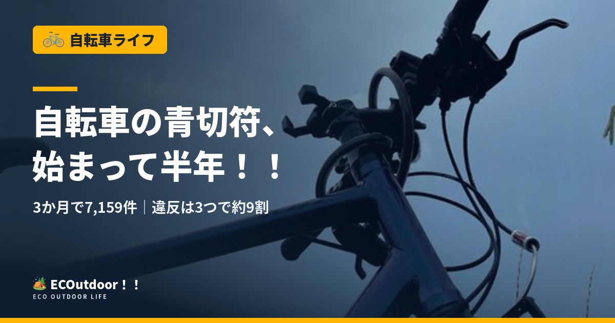 自転車の青切符、始まって半年！！ 3か月で7,159件｜違反は3つで約9割
