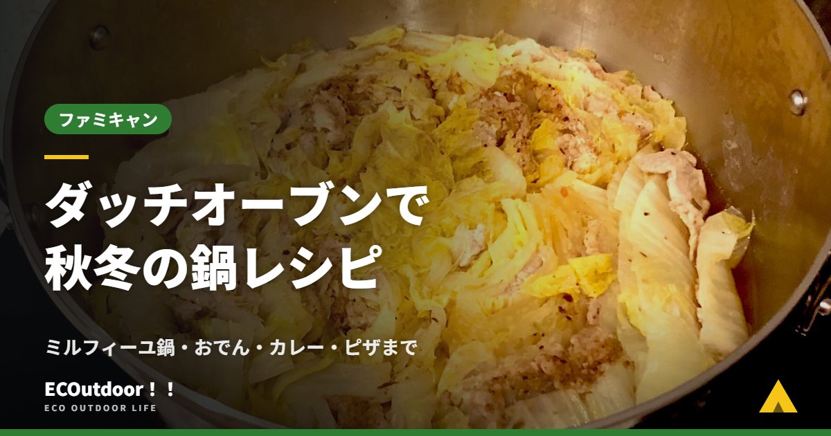ダッチオーブンのレシピまとめ｜秋冬の鍋（ミルフィーユ鍋）のアイキャッチ