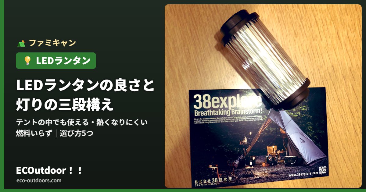 LEDランタンの良さと灯りの三段構え。ふるさと納税でいただいた38explore MIYABI LEDランタン