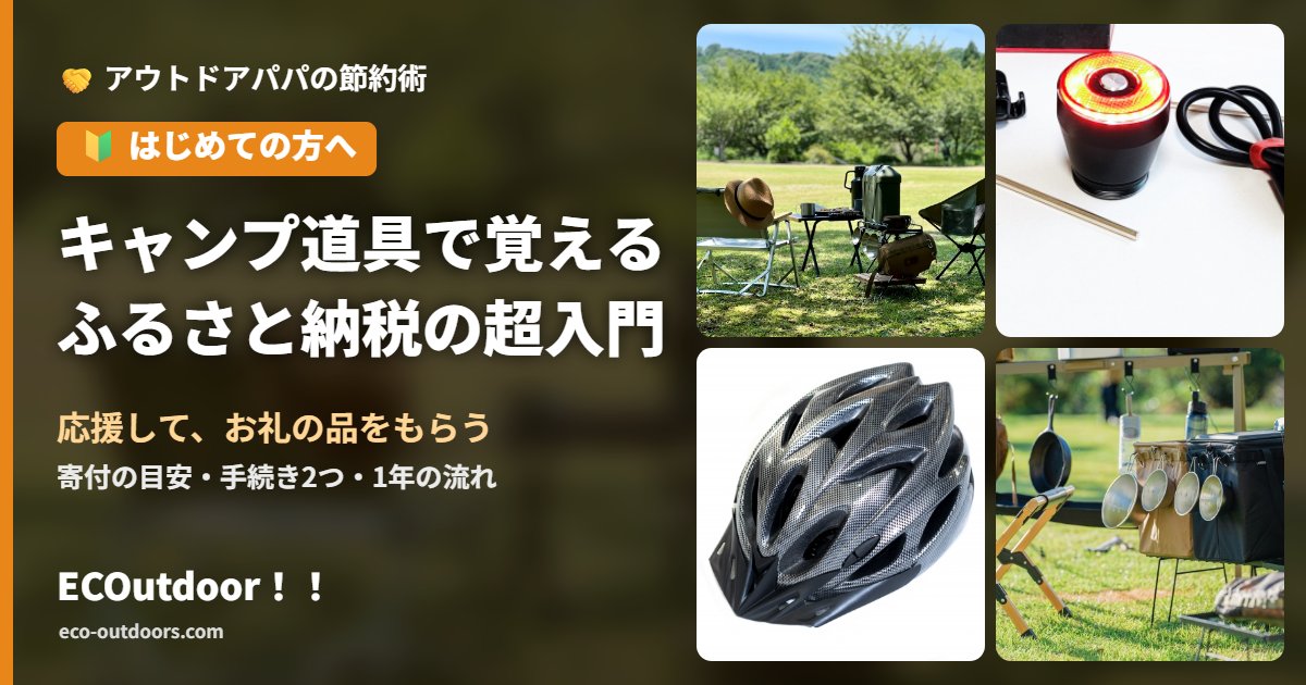 キャンプのチェアとテーブル、自転車のテールライト、ヘルメット、キャンプの調理台を並べた写真。ふるさと納税の超入門