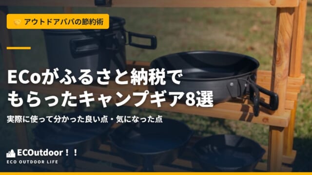 ECoがふるさと納税でもらったキャンプギア8選 実際に使って分かった良い点・気になった点｜アイキャッチ画像