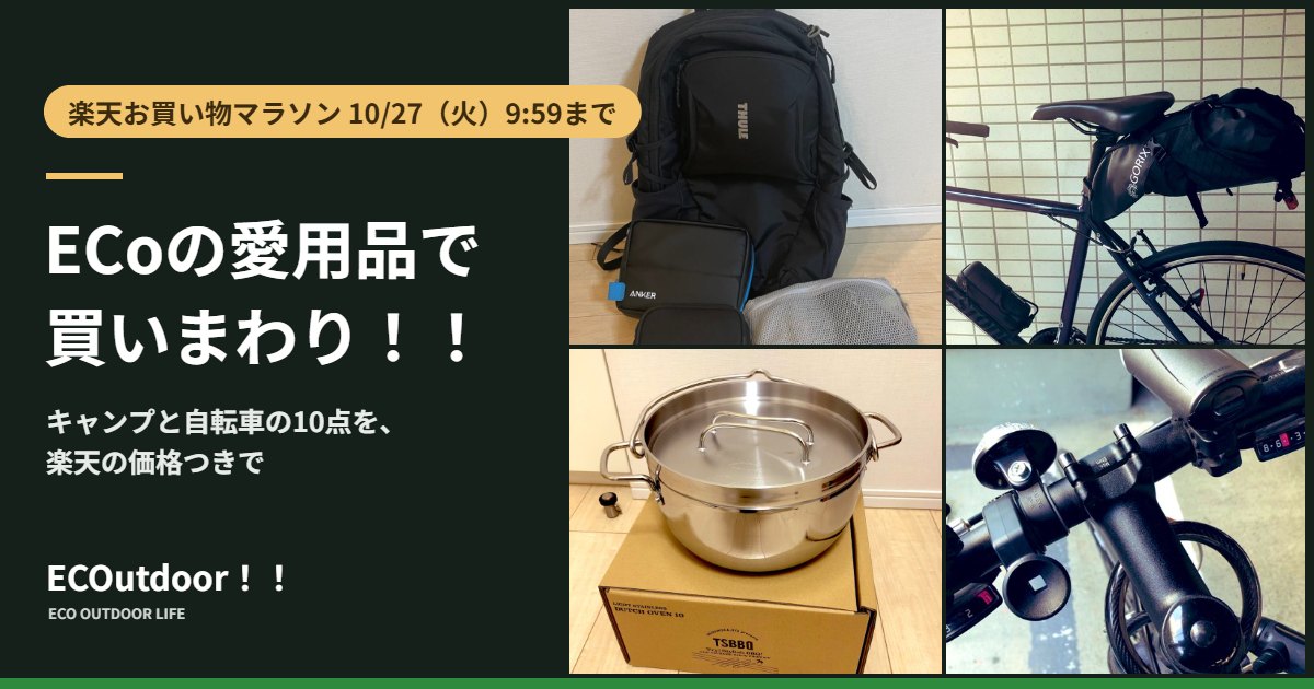 楽天お買い物マラソン ECoの愛用品10点（Thuleのリュック・GORIXのサドルバッグ・ステンレスダッチオーブン・ワイヤーロック）