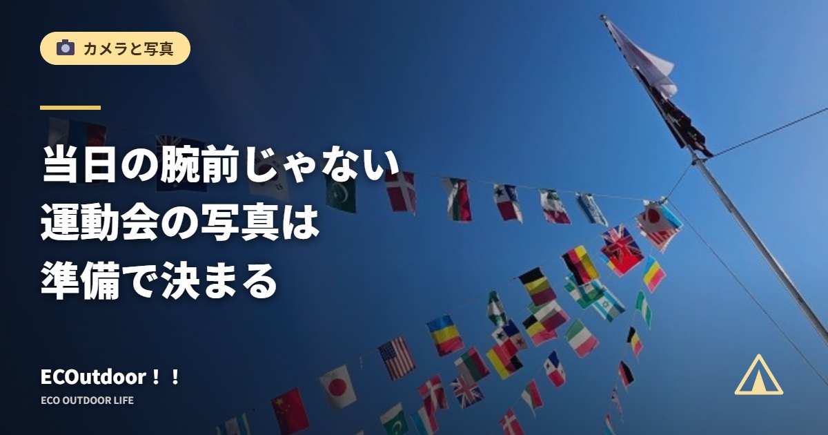 青空にはためく万国旗と「運動会の写真は準備で決まる」の文字