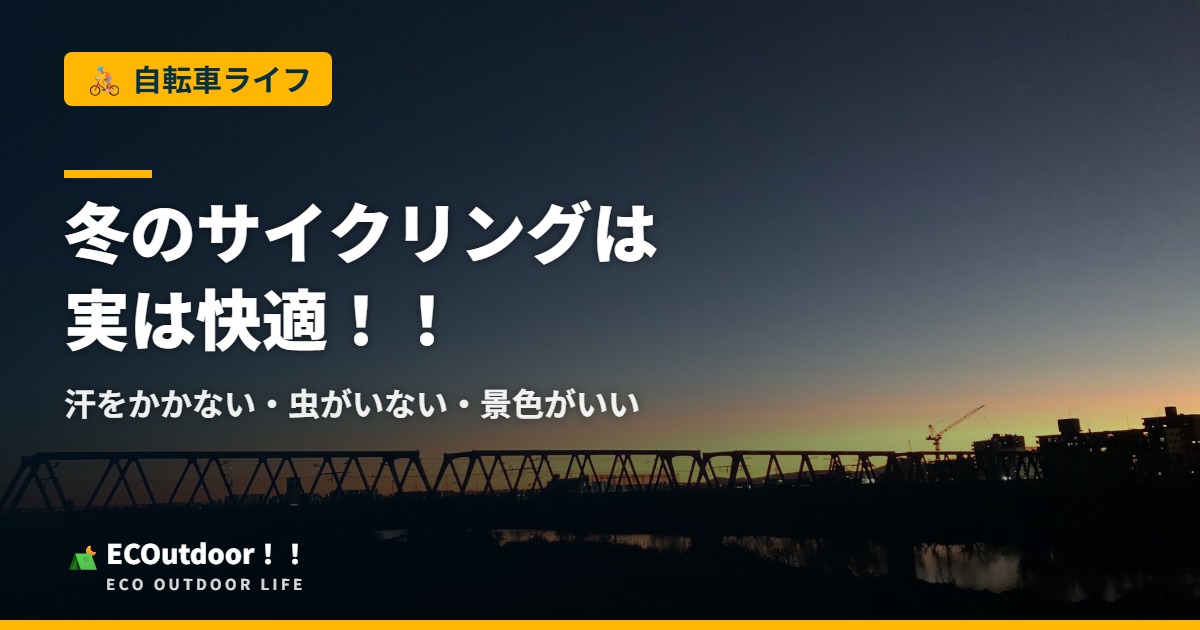 冬のサイクリングは実は快適！！ 汗をかかない・虫がいない・景色がいい