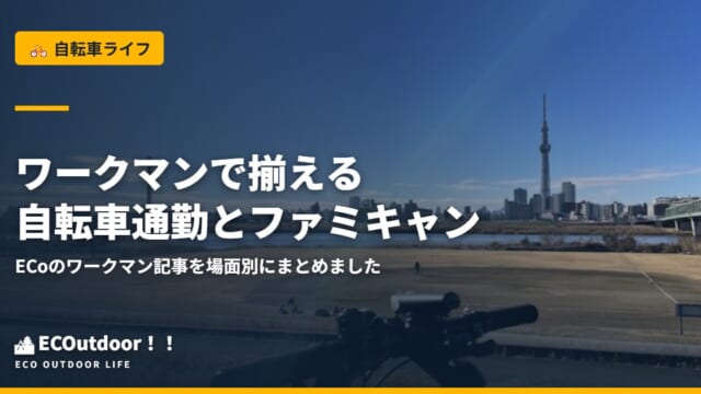 ワークマンで揃える自転車通勤とファミキャン ECoのワークマン記事を場面別にまとめました｜アイキャッチ画像