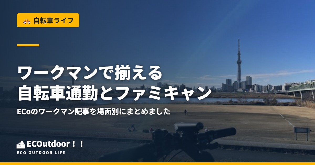 ワークマンで揃える自転車通勤とファミキャン ECoのワークマン記事を場面別にまとめました｜アイキャッチ画像
