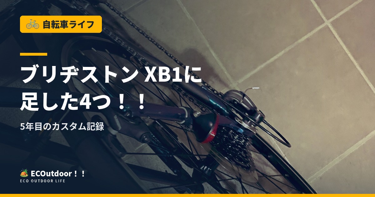 ブリヂストン XB1に足した4つ！！ 5年目のカスタム記録