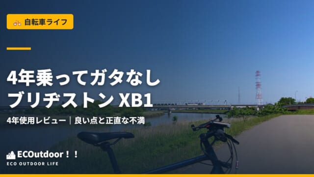 4年乗ってガタなしブリヂストン XB1 4年使用レビュー｜良い点と正直な不満｜アイキャッチ画像